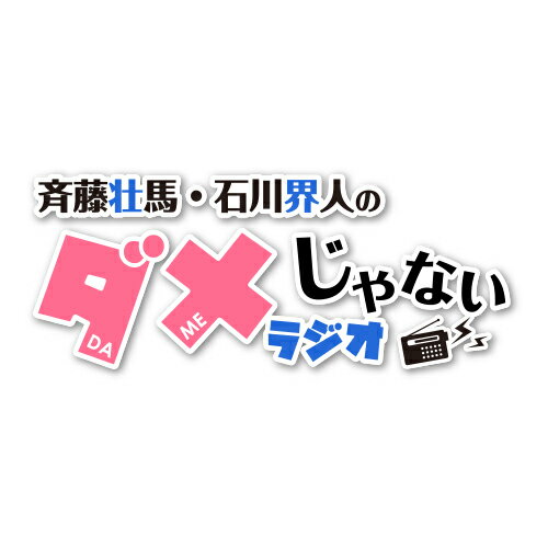 DJCD「斉藤壮馬・石川界人のダメじゃないラジオ」第9期 [ (ラジオCD) ]