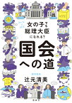 女の子でも総理大臣になれる？　国会への道 （みんなの研究） [ 辻元清美 ]