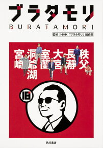 ブラタモリ　18 秩父　長瀞　大宮　室蘭　洞爺湖　宮崎 [ NHK「ブラタモリ」制作班 ]