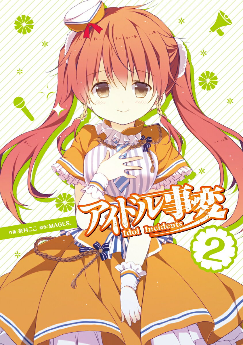 アイドル事変 2巻