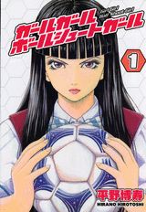 ガールガールボールシュートガール 1巻
