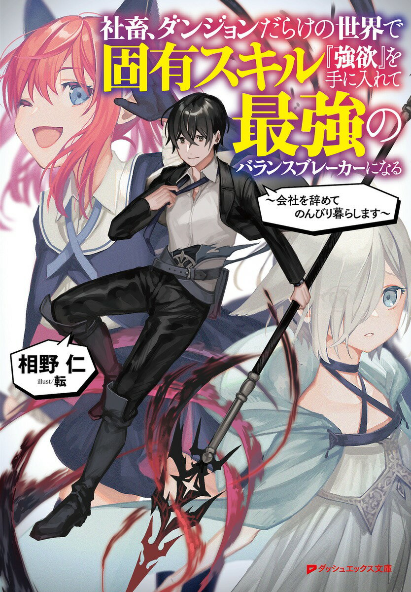 社畜 ダンジョンだらけの世界で固有スキル『強欲』を手に入れて最強のバランスブレーカーになる ～会社を辞めてのんびり暮らします～ （ダッシュエックス文庫） 相野 仁