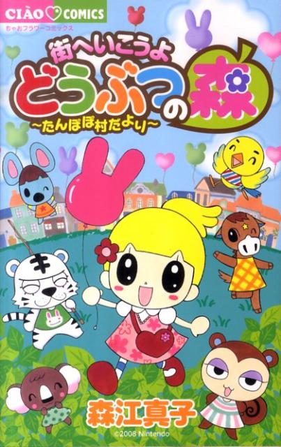 街へいこうよどうぶつの森〜たんぽぽ村だより〜