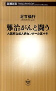 難治がんと闘う