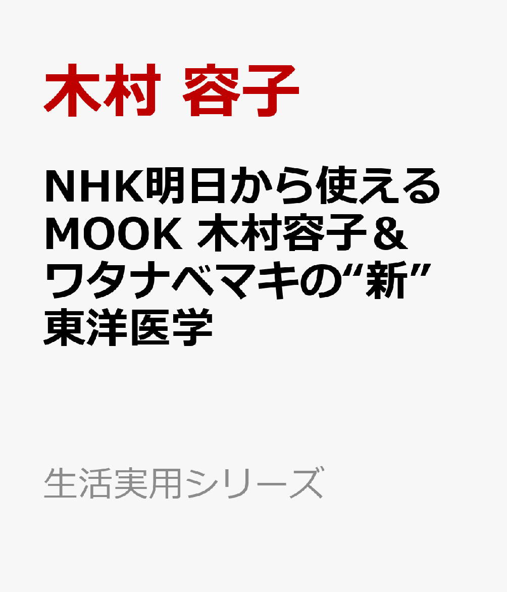 NHK明日から使えるMOOK　木村容子＆ワタナベマキの“新”東洋医学