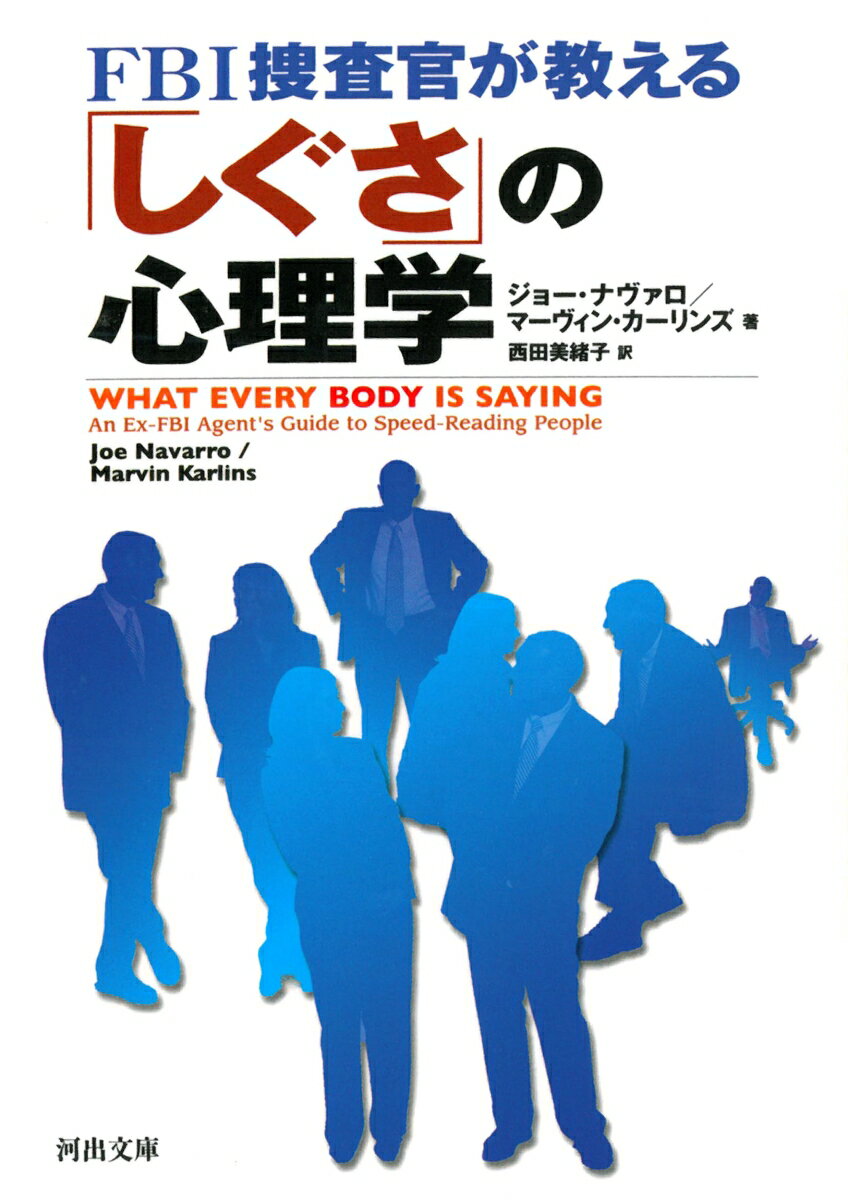 FBI捜査官が教える「しぐさ」の心理学 （河出文庫） ジョー ナヴァロ