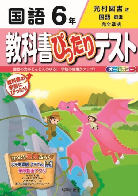 教科書ぴったりテスト国語6年 光村図書版国語創造完全準拠