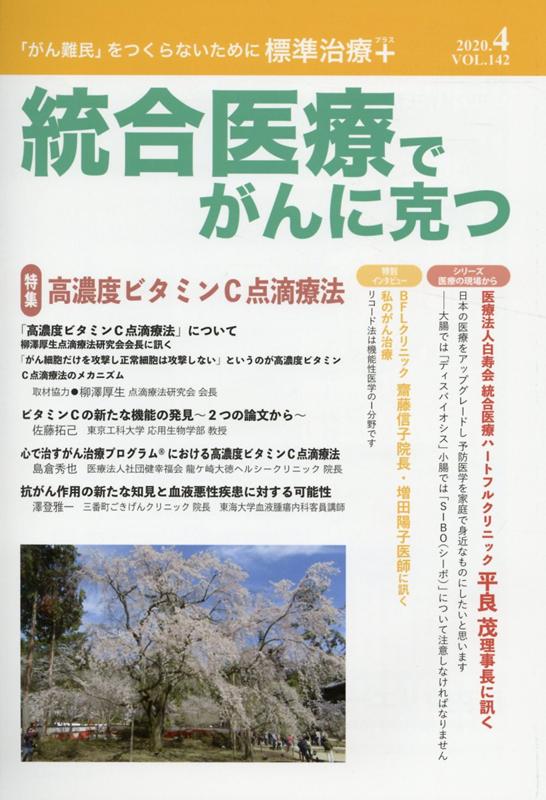 統合医療でがんに克つ VOL.142 [ 点滴療法研究会ほか ]