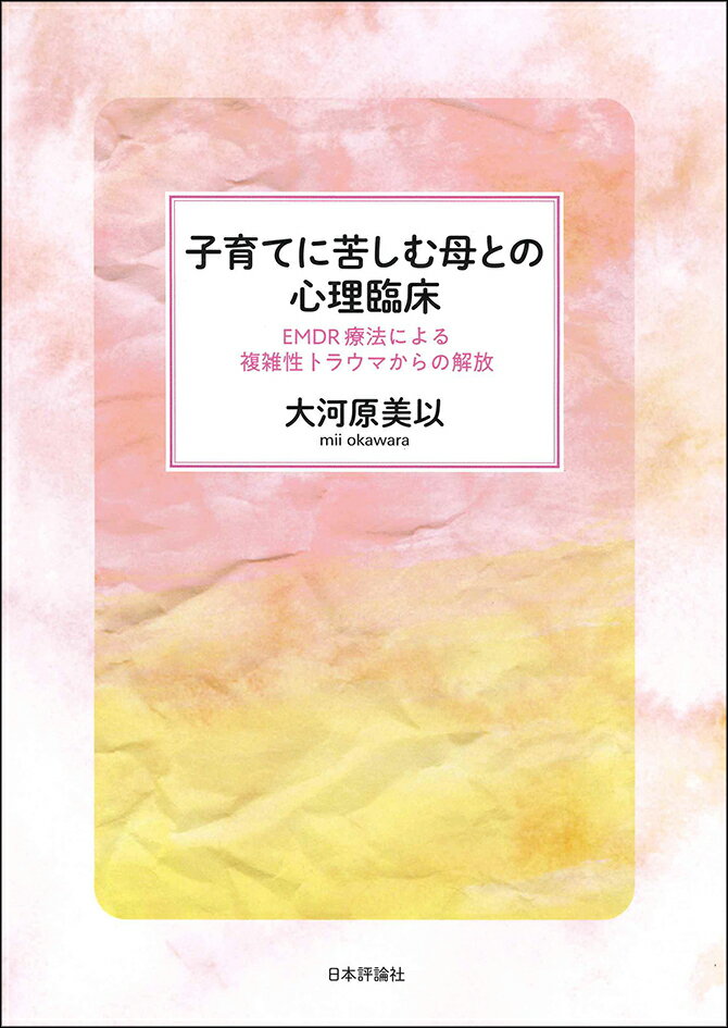 子育てに苦しむ母との心理臨床