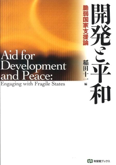 開発と平和 脆弱国家支援論 （有斐閣ブックス　105） [ 稲田 十一 ]