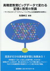 高精度教育ビッグデータで変わる記憶と教育の常識 マイクロステップ・スケジューリングによる知識習得の効率化 [ 寺澤孝文 ]