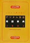 いまさら聞けないデジタル放送用語事典（2002）