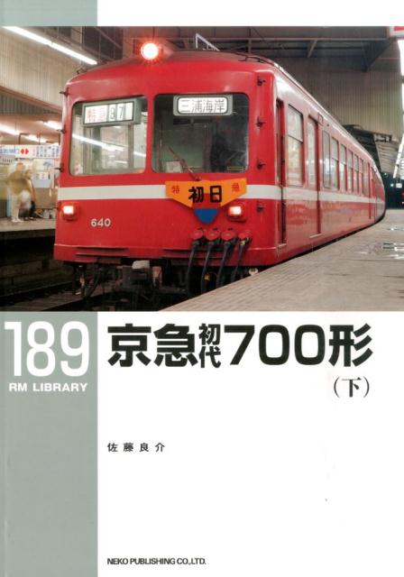京急初代700形（下）