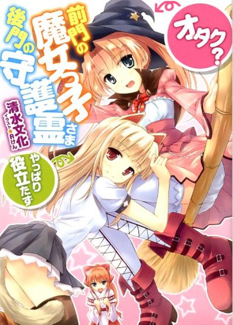 前門の魔女っ子（オタク？）、後門の守護霊さま（やっぱり役立たず）