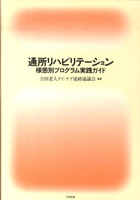 通所リハビリテーション様態別プログラム実践ガイド [ 全国老人デイ・ケア連絡協議会 ]