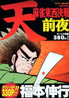 天・麻雀東西決戦（前夜）