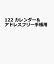 122 カレンダー＆アドレス（フリー用） 文庫サイズ（2022年版）