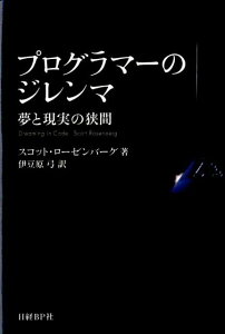 プログラマーのジレンマ