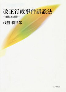 改正行政事件訴訟法 解説と演習 [ 浅沼潤三郎 ]