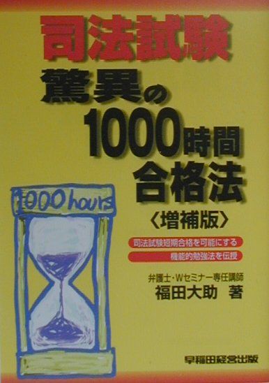 司法試験驚異の1000時間合格法増補版