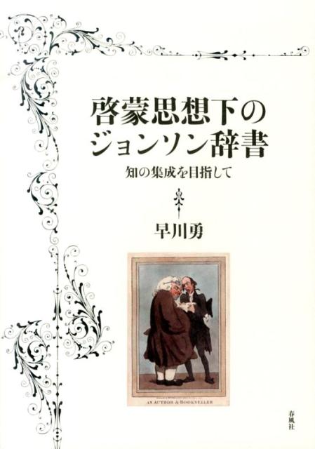 ジョンソン辞書を１６〜１７世紀英国における英知や知識の総体ととらえ、辞書に引用された作品や作家の問題を引用数から考察し、１８世紀英国の啓蒙思想のもとに位置づける。画期的辞書が物語る“ひらかれた”辞書史。