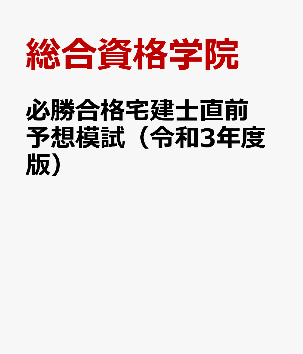 必勝合格宅建士直前予想模試（令和3年度版）