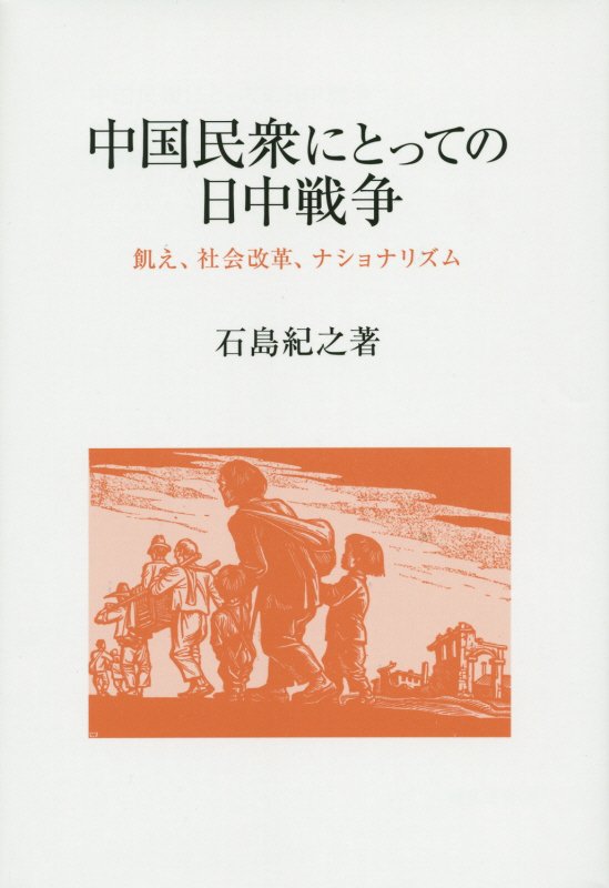 中国民衆にとっての日中戦争