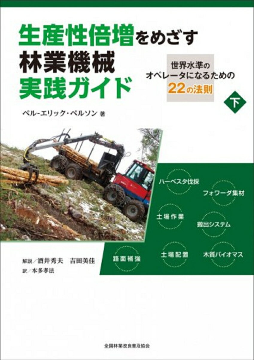 生産性倍増をめざす林業機械実践ガイド 下巻