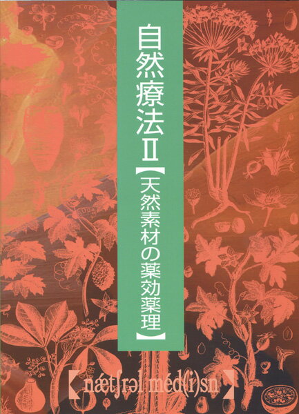 最もよく使われている６０種余の薬用植物や補助栄養素について科学的視点による実証。生薬学、薬理学、臨床の観点から検証。ここに取り上げた天然薬物は、臨床研究により高い効果が実証されている。副作用がないために、１種類だけでなく何種類もの療法をホリスティックに実践できる。西洋薬が体質に合わない、複数の薬を服用できない、などの人々に活用される。