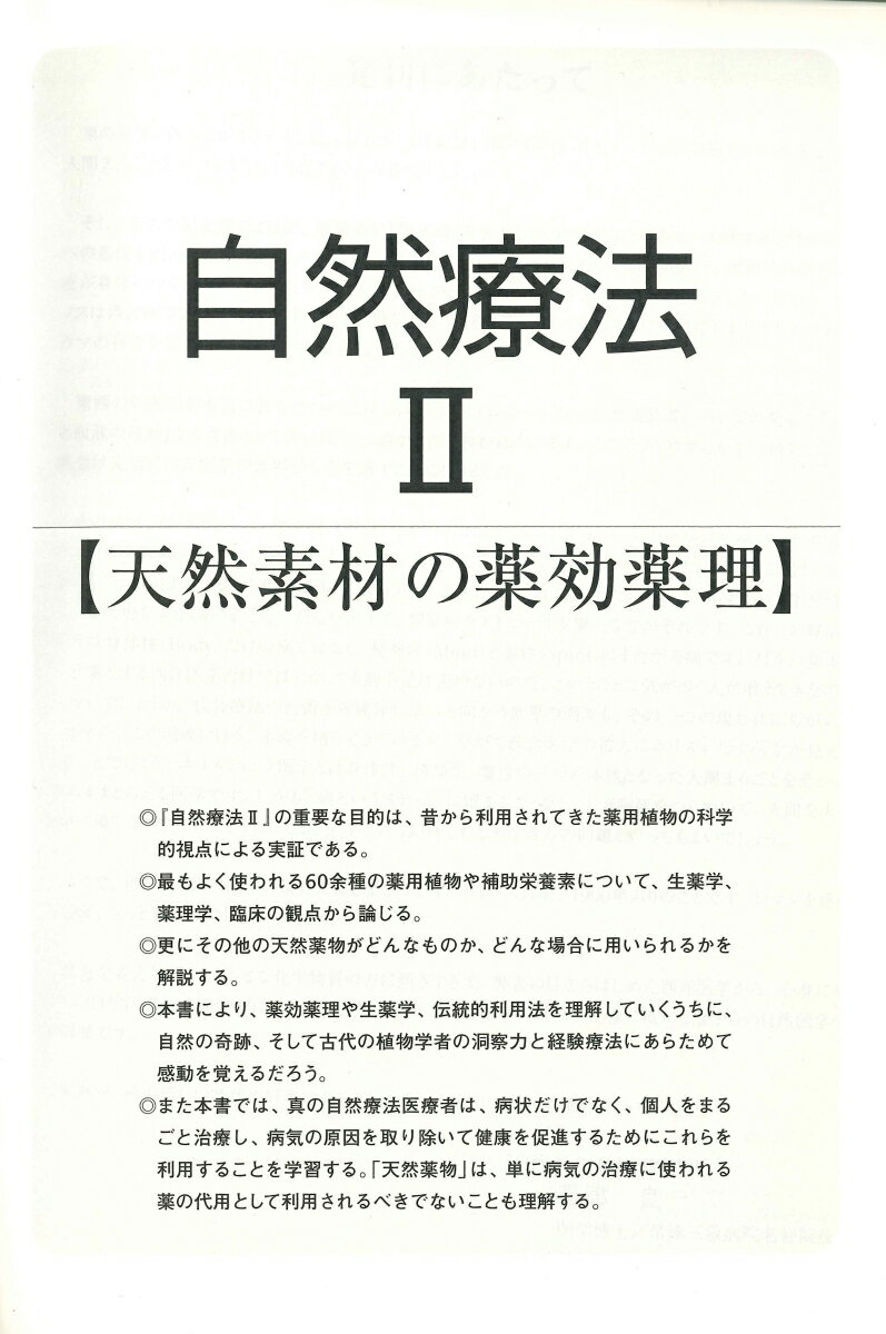 自然療法(2) 普及版 天然素材の薬効薬理 [...の紹介画像2