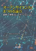 オープンサイエンスにまつわる論点