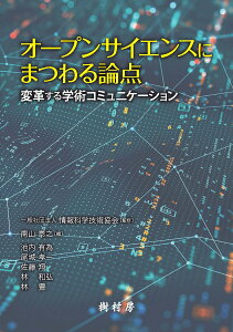 オープンサイエンスにまつわる論点 変革する学術コミュニケーション [ 一般社団法人 情報科学技術協会 ]