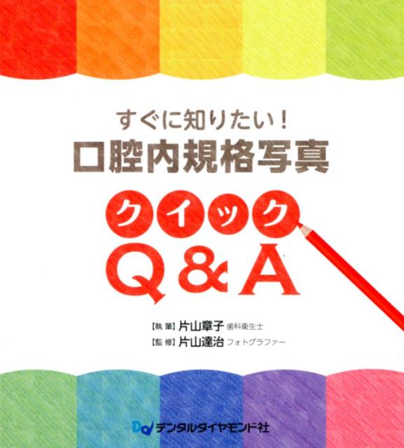 すぐに知りたい！口腔内規格写真クイックQ＆A