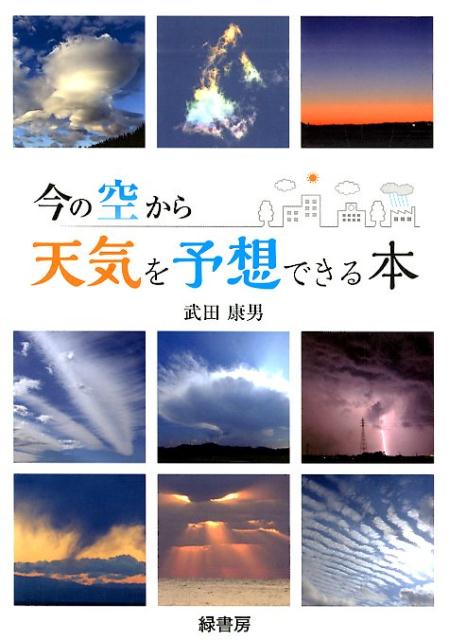 今の空から天気を予想できる本