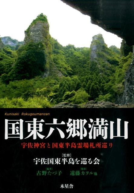 国東六郷満山 : 宇佐神宮と国東半島霊場札所巡り