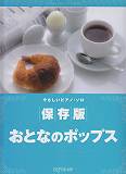 やさしいピアノソロ　保存版　おとなのポップス
