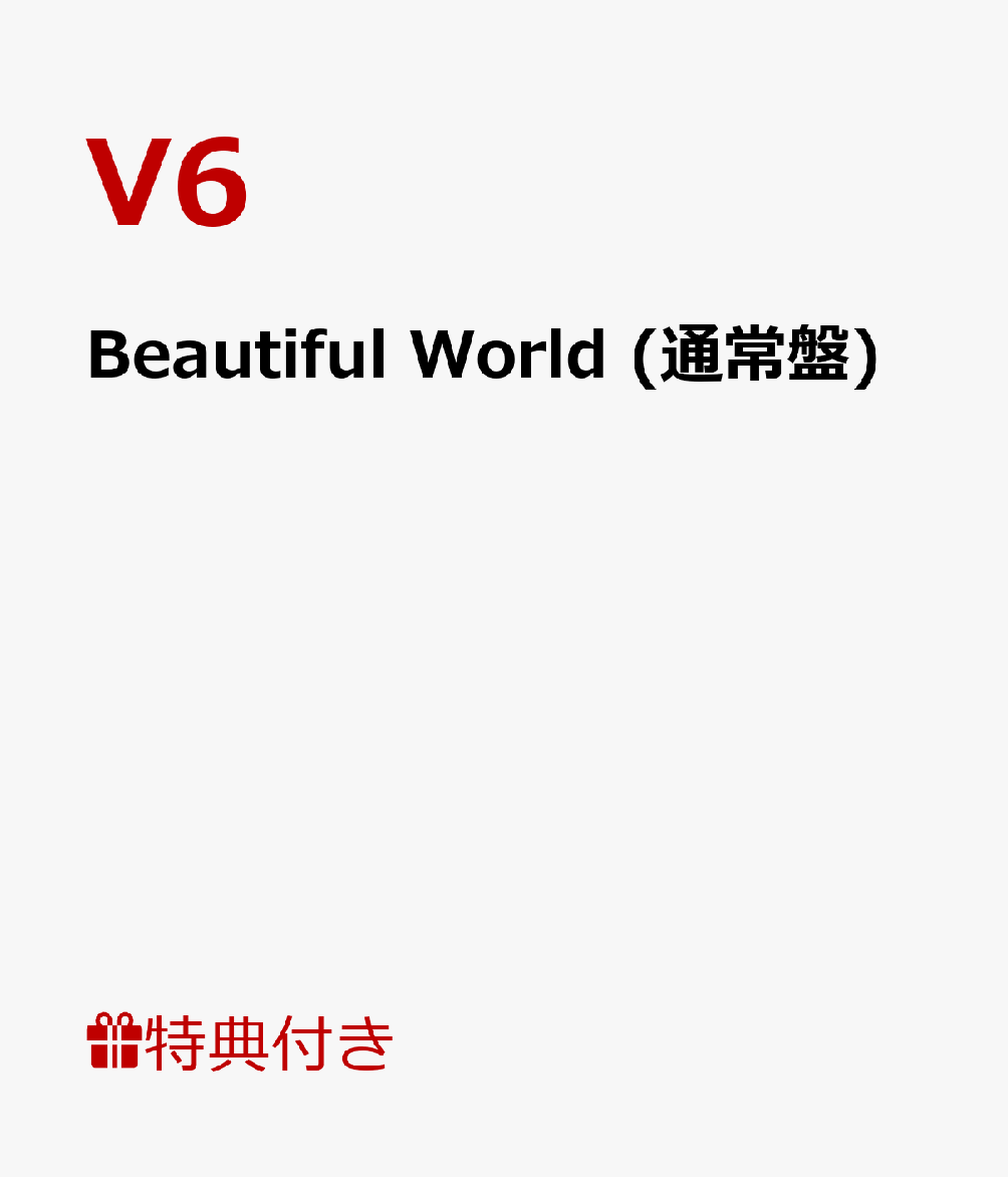 【B3ポスター付】 Beautiful World (通常盤) [ V6 ]