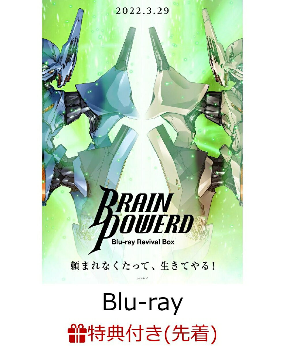 【先着特典】ブレンパワード Blu-ray Revival Box(特装限定版)【Blu-ray】(A3クリアポスター)