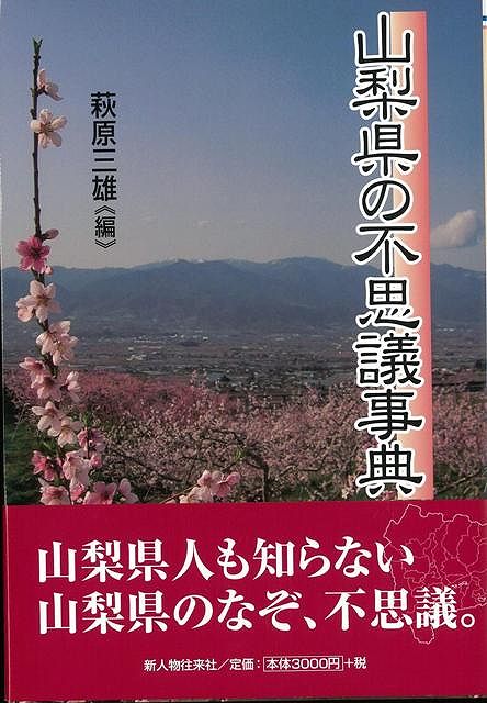 【バーゲン本】山梨県の不思議事典