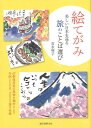 【バーゲン本】絵てがみ　美しい日本を巡る旅のことば選び [ 吉水　咲子 ]