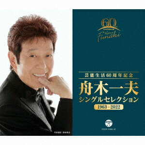 芸能生活60周年記念 舟木一夫 シングルセレクション 1963-2022