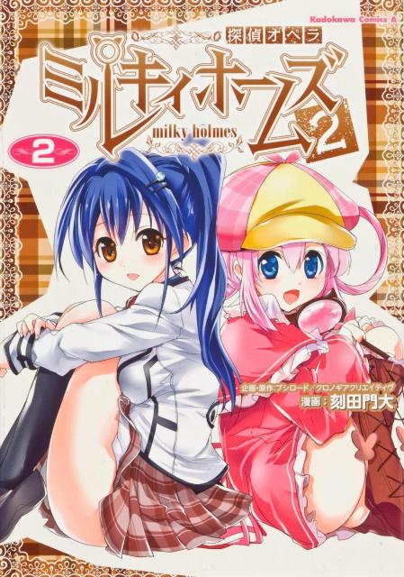 探偵オペラミルキィホームズ2（2）