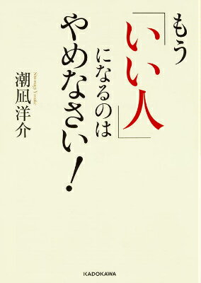 もう「いい人」になるのはやめなさい！