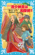 新装版　清少納言は名探偵！！-タイムスリップ探偵団と春はあけぼの大暴れの巻ー