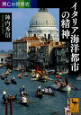 興亡の世界史 イタリア海洋都市の精神 （講談社学術文庫） 陣内 秀信
