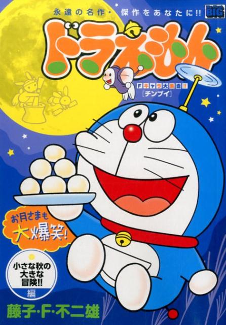 ドラえもん（小さな秋の大きな冒険！！編）