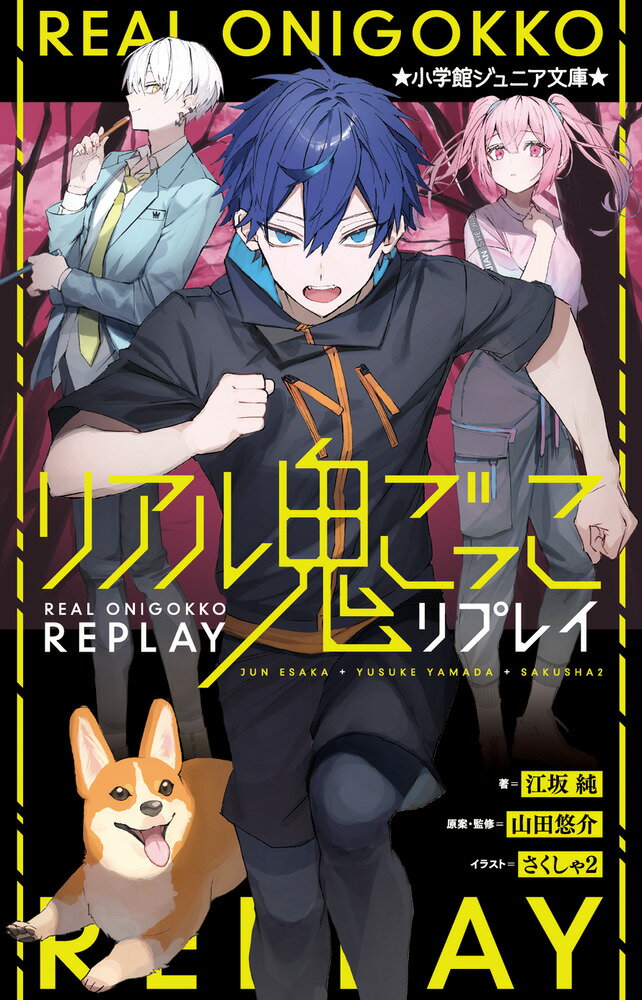 文庫の発売日 リアル鬼ごっこ リプレイ 小学館ジュニア文庫 小学館 文庫の発売日 リアル鬼ごっこ リプレイ 小学館ジュニア文庫 小学館