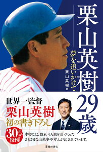 栗山英樹29歳 夢を追いかけて [ 栗山 英樹 ]