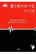 愛と死のせつな