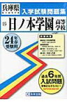 日ノ本学園高等学校（24年春受験用） （兵庫県私立高等学校入学試験問題集）